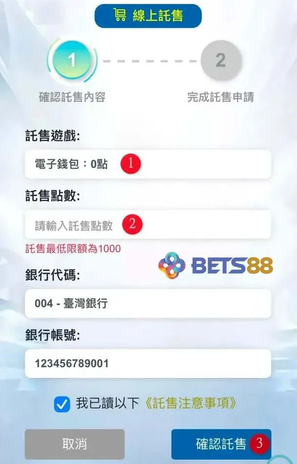 BETS88娛樂城出金步驟說明 手機版 輸入欲託售的遊戲與點數並點擊確認託售-bets88娛樂城com