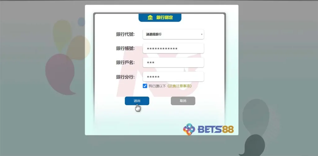 BETS88娛樂城註冊教學-綁定銀行-BETS88娛樂城com