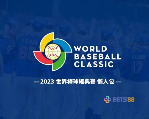 2023世界棒球經典賽 運彩怎麼買世棒賽程免費直播平台 懶人包-bets88娛樂城.com