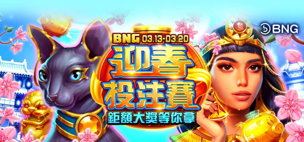 BETS88 娛樂城優惠 BNG迎春投注賽最高享22萬獎金-bets88娛樂城com