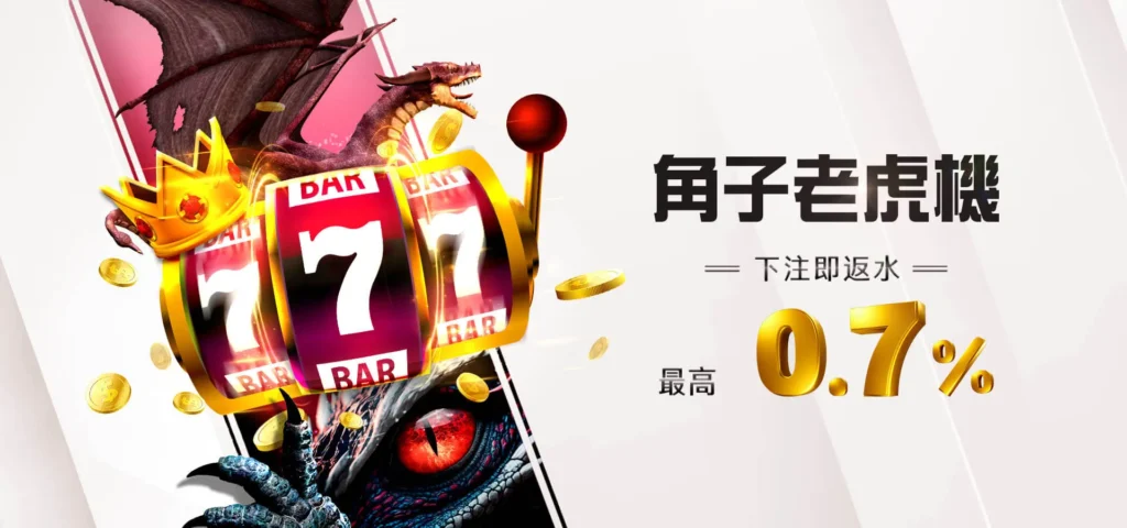 BETS88 激情大放送 老虎機返水 優惠最高0.7% -bets88娛樂城.com