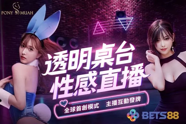 真人遊戲首選 PM真人 ｜ 首創透明桌台美女主播陪你玩-BETS88娛樂城.com