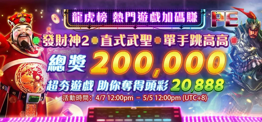 BETS88 娛樂城優惠 PE電子加碼送 總獎金超過20萬-bets88娛樂城com