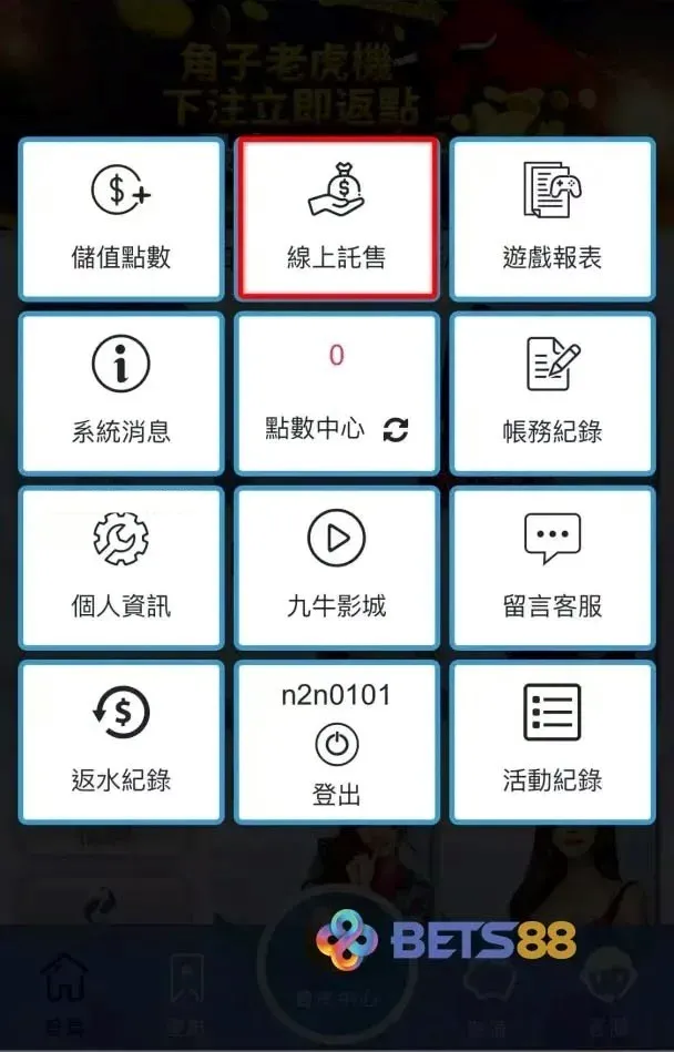 BETS88娛樂城 出金步驟說明 手機版 點擊線上託售-bets88娛樂城com