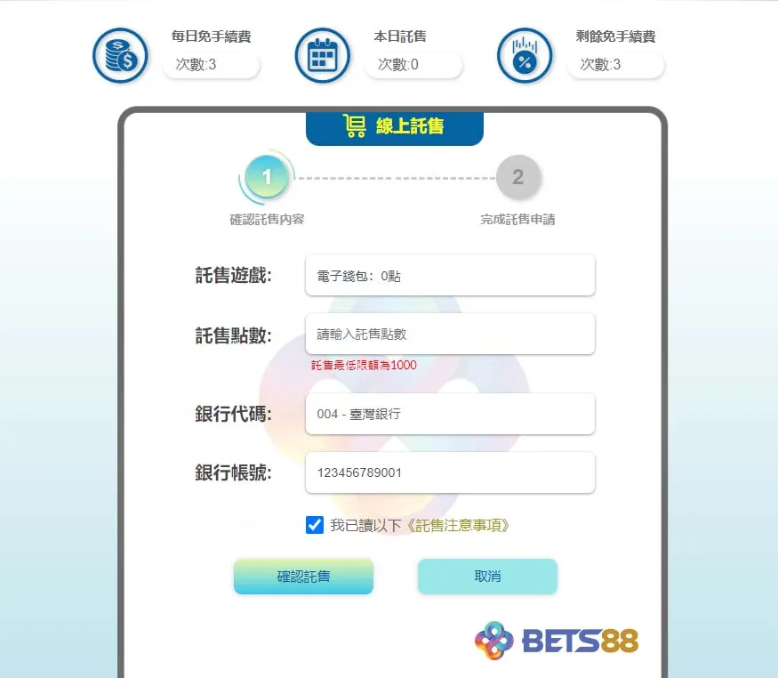 BETS88娛樂城出金 步驟說明-電腦版 輸入欲託售點數並點擊確認 bets88娛樂城com