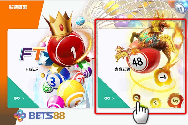 鑫寶彩票 怎麼玩24小時即買即開 互動聊天輕鬆玩彩票遊戲-BETS88娛樂城.com