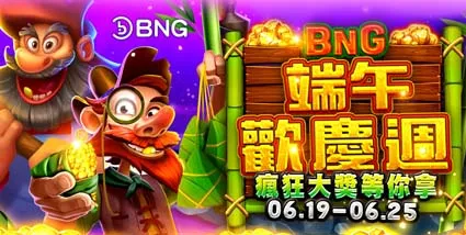 BNG電子 端午歡慶週 瘋狂大獎等你拿-bets88娛樂城com